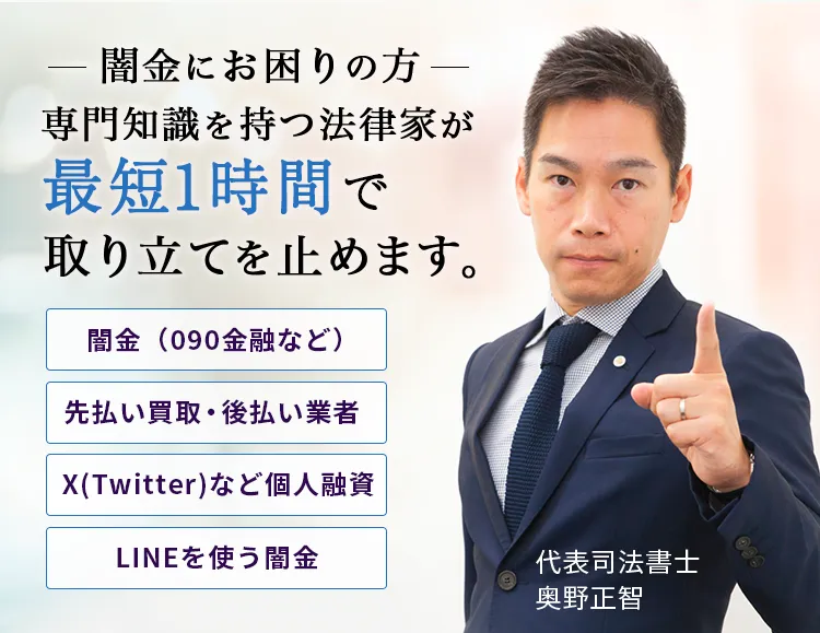 闇金にお困りの方 じっくりお話をお伺いし、最短即日で取り立てを止めます。