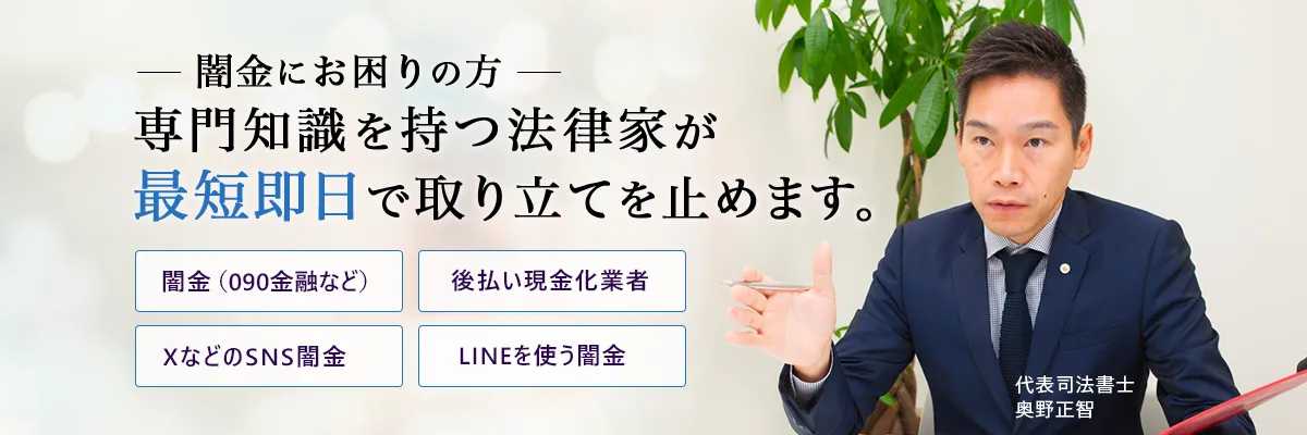 闇金にお困りの方 じっくりお話をお伺いし、最短即日で取り立てを止めます。